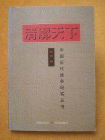 中国历代战争纪实丛书:清廓天下