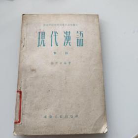 现代汉语 第一册