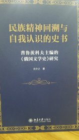 民族精神回溯与自我认识的史书:普鲁茨科夫主编的《俄国文学史》研究