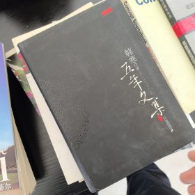 韩寒五年文集（上下）
