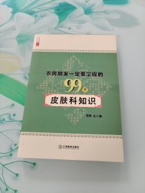 农民朋友一定要掌握的99个皮肤科知识