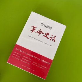 山西铁路革命史话
