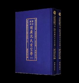 精装增广沈氏玄空学（上下两册）子部善本汇刊【9】