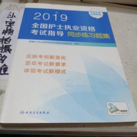 护士资格证考试用书人卫版2019全国护士执业资格证考试用书教材·2019全国护士执业资格考试指导同步练习题集