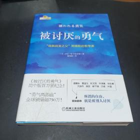 被讨厌的勇气：“自我启发之父”阿德勒的哲学课