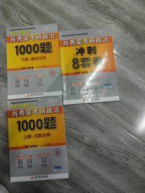 肖秀荣2021考研政治1000题上下册+冲刺8套卷，3本合售