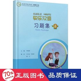 快乐汉语题集 1 语言－汉语 作者