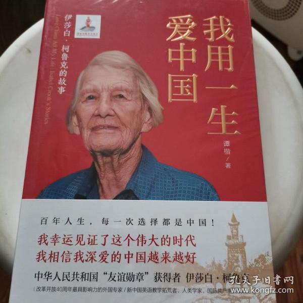 我用一生爱中国：伊莎白·柯鲁克的故事