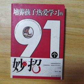 培养孩子热爱学习的91个妙招