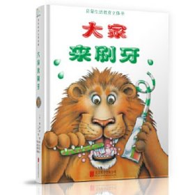 【正版书籍】生活启蒙教育立体玩具书：大家来刷牙(精装