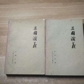 三国演义上下
