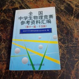 全国中学生物理竞赛参考资料汇编（第十一届-十五届）