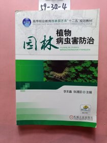 高等职业教育园林园艺类“十二五”规划教材：园林植物病虫害防治