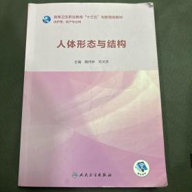 人体形态与结构（高等卫生职业教育“十三五”创新规划教材/护理、助产）