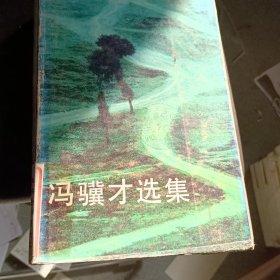 冯骥才选集1