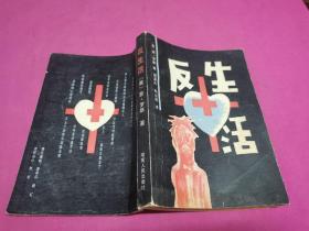 反生活  （1988年一版一印，仅印7350册）