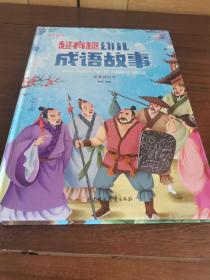 超有趣幼儿成语故事（儿童注音美绘本）