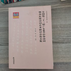 全国第三十三届（广东惠州）中华诗词暨苏东坡诗词艺术古诗会论文集