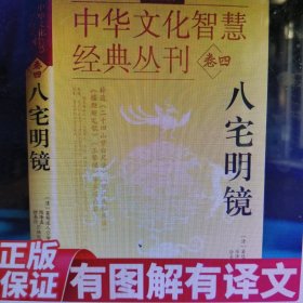 中华文化智慧经典丛刊 卷四八宅明镜（详解版）双色版