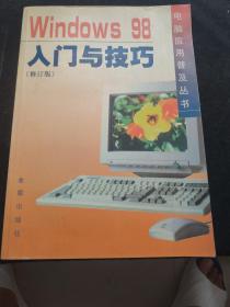 Widows 98入门与技巧（修订版）——电脑应用普及丛书