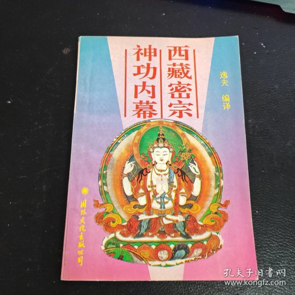 西藏密宗神功内幕
