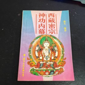 西藏密宗神功内幕
