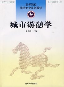 高等院校旅游专业系列教材:城市游憩学