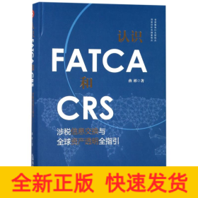 认识FATCA和CRS:涉税信息交换与全球资产透明全指引