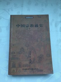 中国宗教通史 （下）