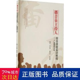 播音员主持人综合技能实训教程--广播播音主持