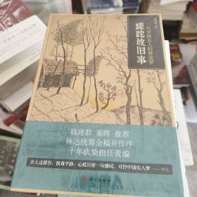 蹉跎坡旧事：一代中国农人的耕读梦 j