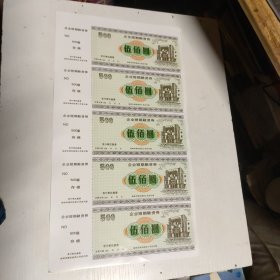 企业短期融资券 面值500元（一板5枚）