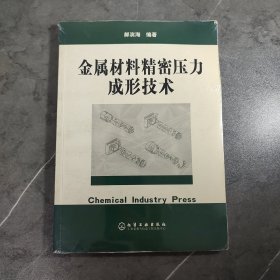 金属材料精密压力成形技术