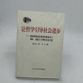 让哲学引导社会进步:韩树英教授从事党校教育五十周年、诞辰八十周年纪念文集