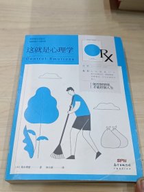 樊登推荐这就是心理学—能控制情绪，才能控制人生