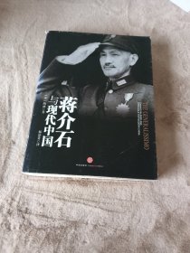 蒋介石与现代中国