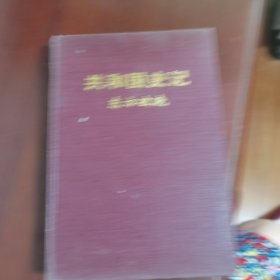 共和国史记第一卷下