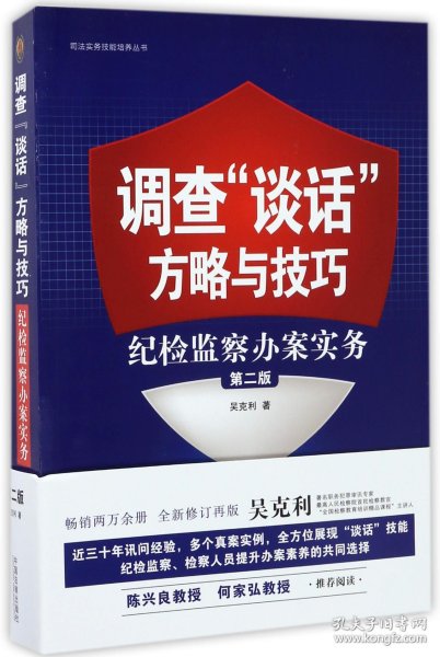 调查“谈话”方略与技巧：纪检监察办案实务（第二版）