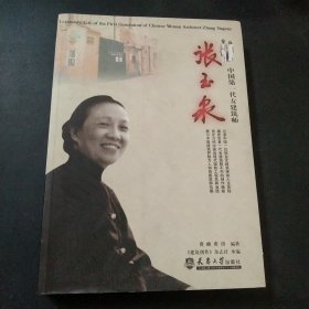 中国第一代女建筑师：张玉泉