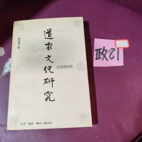 道家文化研究第18辑