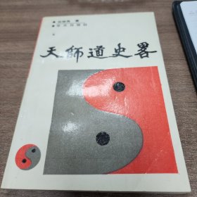 天师道史略