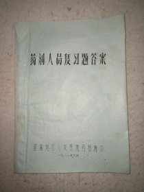 药剂人员复习题答案1980昌潍 油印本