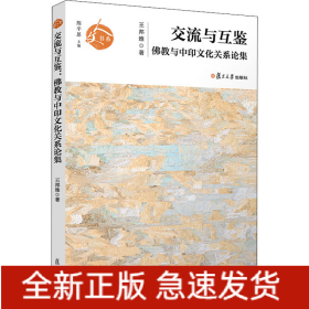 交流與互鑒 佛教與中印文化關(guān)系論集