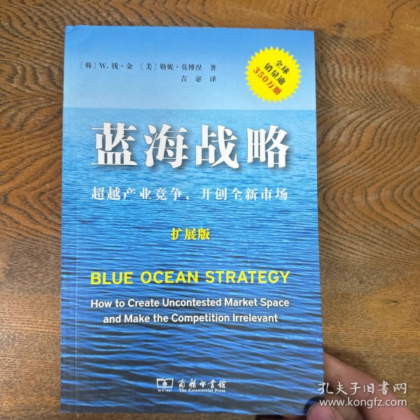 蓝海战略（扩展版）：超越产业竞争，开创全新市场