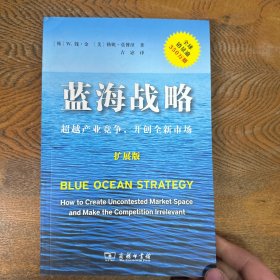 蓝海战略（扩展版）：超越产业竞争，开创全新市场