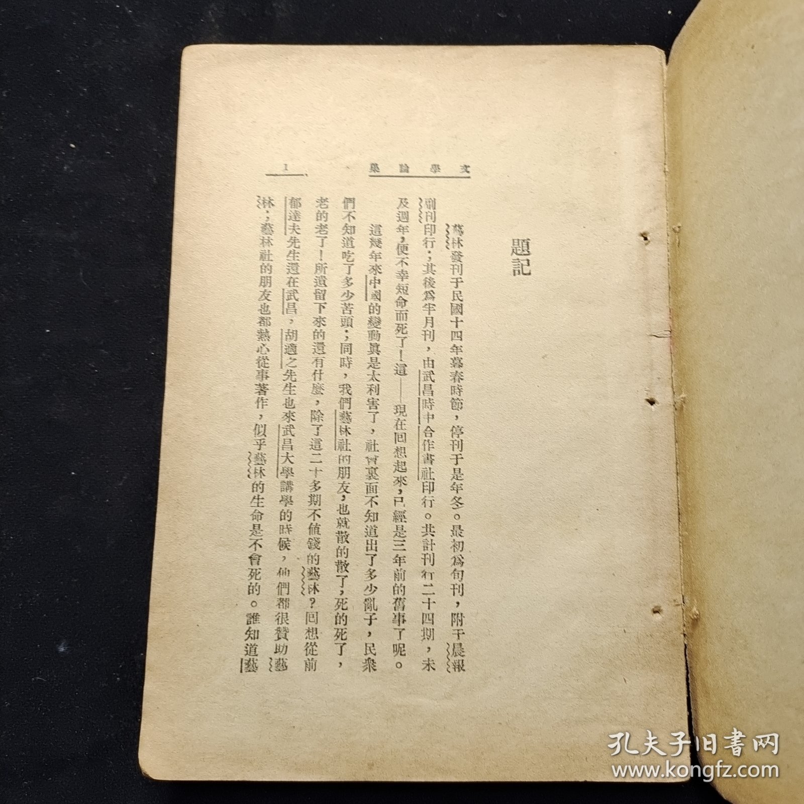 民国25年，胡适、郁达夫等《文学论集》一册