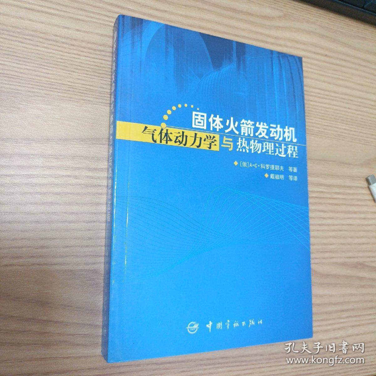 固体火箭发动机气体动力学与热物理过程