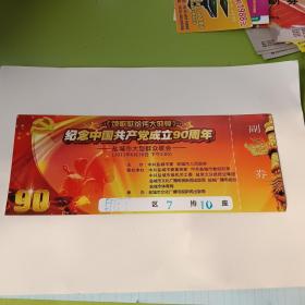 颂歌献给伟大的党纪念中国共产党成立90周年盐城市大型群众歌会入场券门票