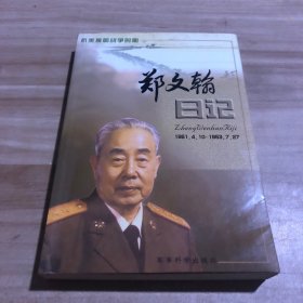 郑文翰日记:抗美援朝战争时期(1951.4.10～1953.7.27) 郑文翰签赠本受赠者原139师后勤部张乃俭