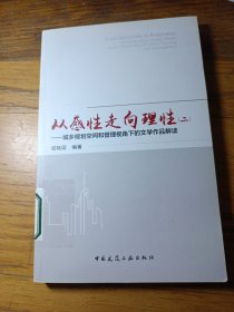 从感性走向理性（二）——城乡规划空间和管理视角下的文学作品解读